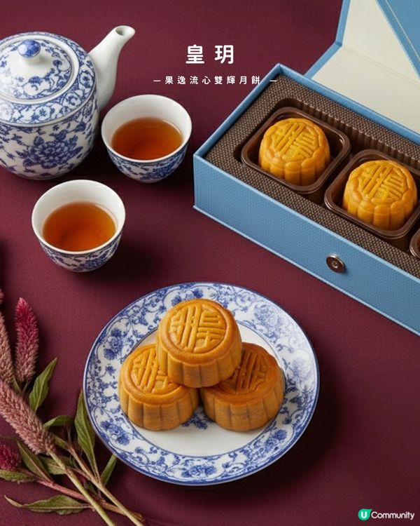 皇玥月餅🤤！流心雙輝，中秋必食！🌕