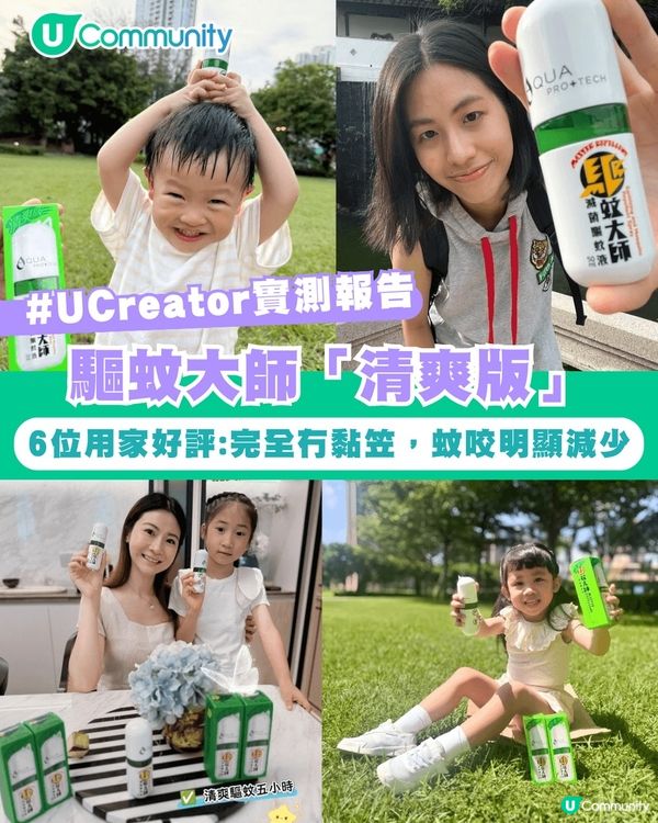 【#UCreator實測報告】驅蚊大師 「 清爽版 」