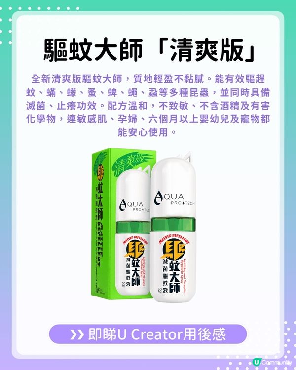 【#UCreator實測報告】驅蚊大師 「 清爽版 」