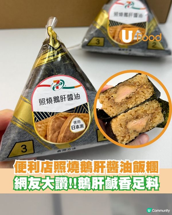 便利店推$17足料照燒鵝肝醬油飯糰 網友大讚有驚喜！