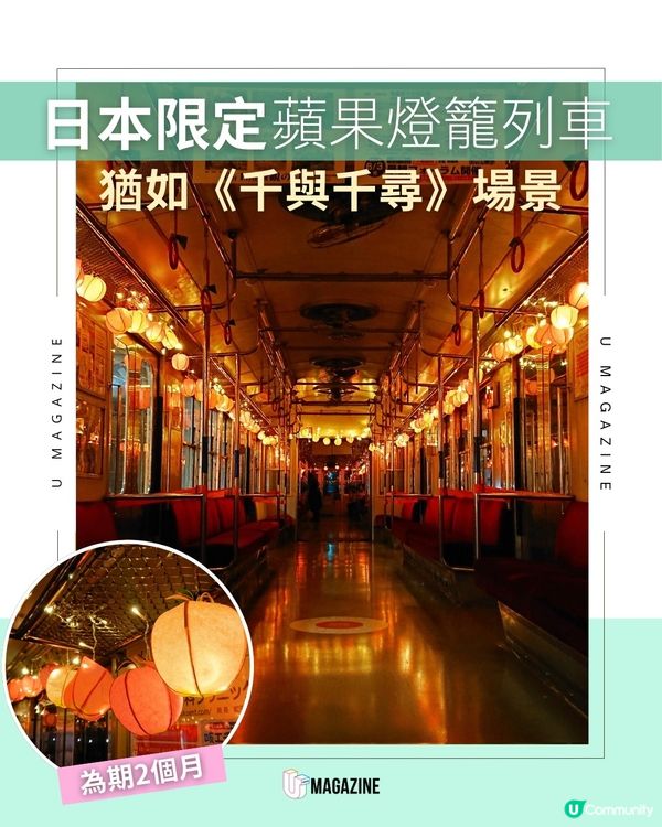 日本「蘋果燈籠列車」9月開放 