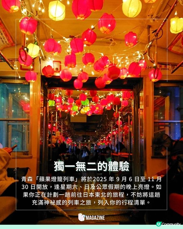 日本「蘋果燈籠列車」9月開放 