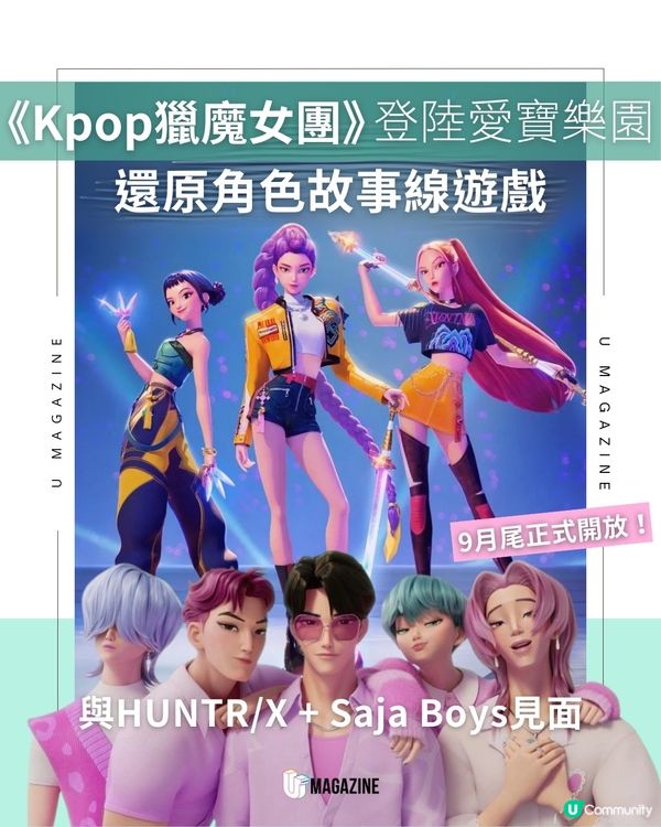 全球首個《Kpop獵魔女團》主題園區