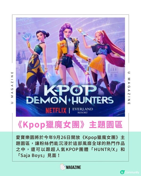 全球首個《Kpop獵魔女團》主題園區