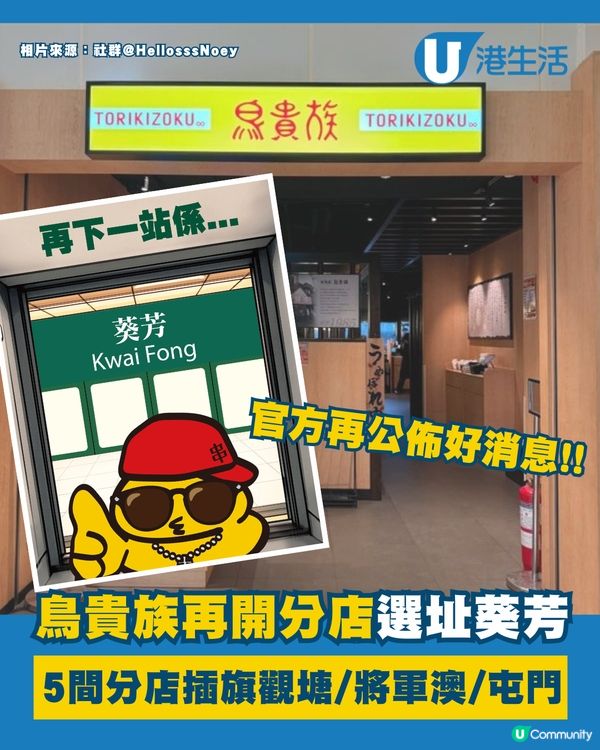 鳥貴族再開分店選址葵芳！🤩
