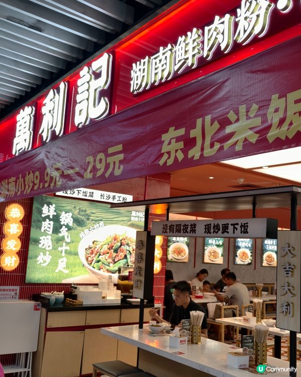 深圳美食🥢🍚🥡萬利記正宗湖南菜臭豆腐好香呀