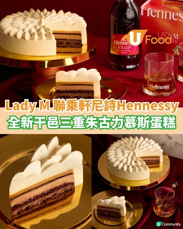 Lady M聯乘軒尼詩Hennessy 全新干邑三重朱古力慕斯蛋糕