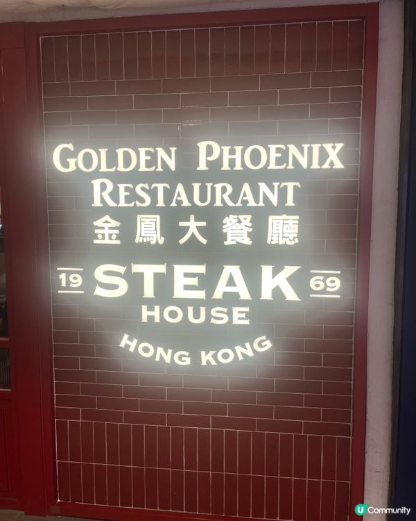 金鳳扒房懷舊之旅！🥩🔥 70年代風味！