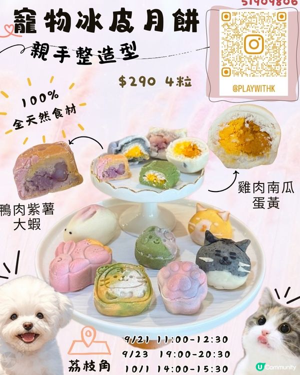 寵物月餅班！親手整靚靚冰皮 🐶🐱🌕