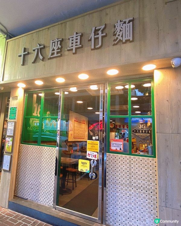 太子｜懷舊車仔麵店🍜