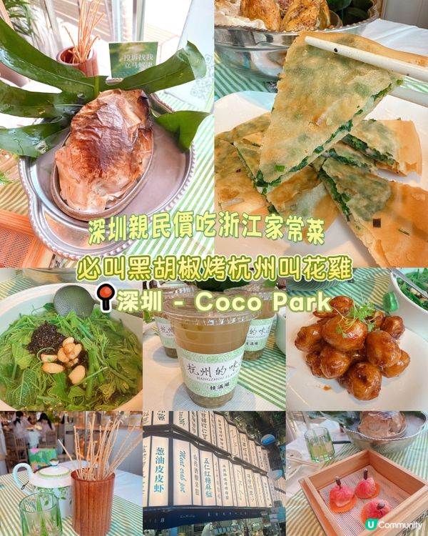 深圳親民價吃浙江家常菜｜必叫黑胡椒烤杭州叫花雞