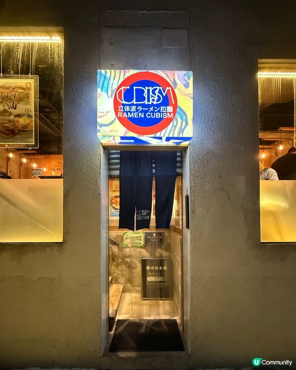 🎨 中環尋寶：冠軍級拉麵嘅藝術變奏 🍜