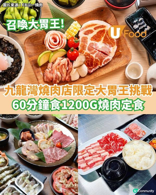 九龍灣燒肉店推出大胃王挑戰 60分鐘食1200G燒肉定食
