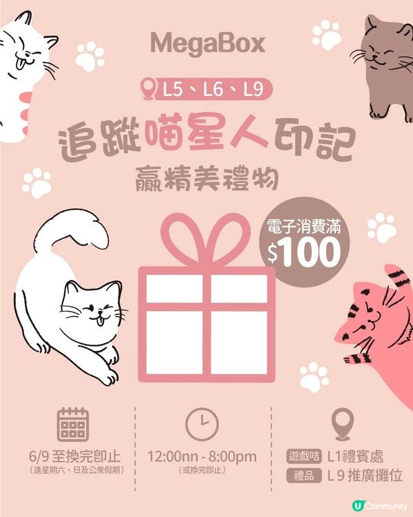 megabox 追蹤喵星人印記 贏精美禮物
