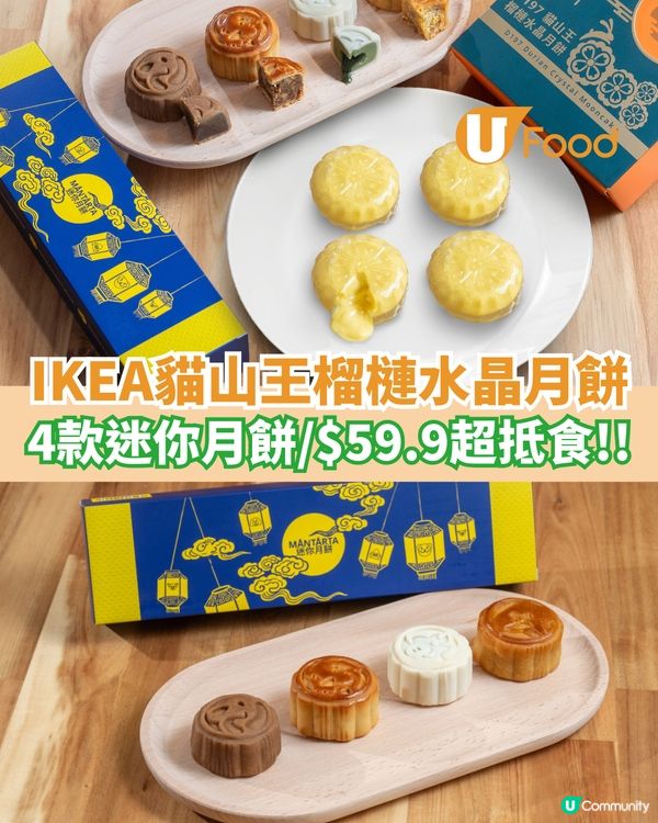 IKEA貓山王榴槤水晶月餅 4款迷你月餅/$59.9超抵食