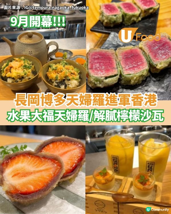 長岡博多天婦羅進軍香港 水果大福天婦羅/解膩檸檬沙瓦