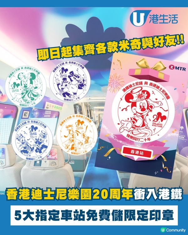 香港迪士尼樂園20周年限定印章衝入港鐵！😍