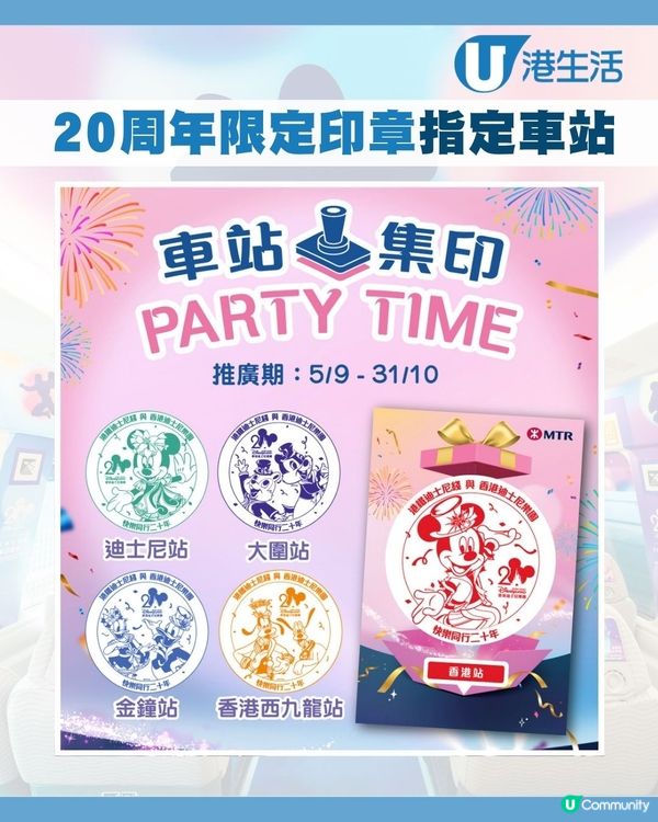 香港迪士尼樂園20周年限定印章衝入港鐵！😍