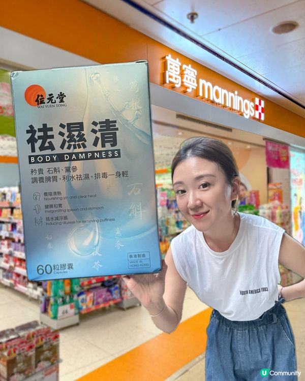 濕氣重？位元堂祛濕清幫到你！😎 優惠嚟啦！