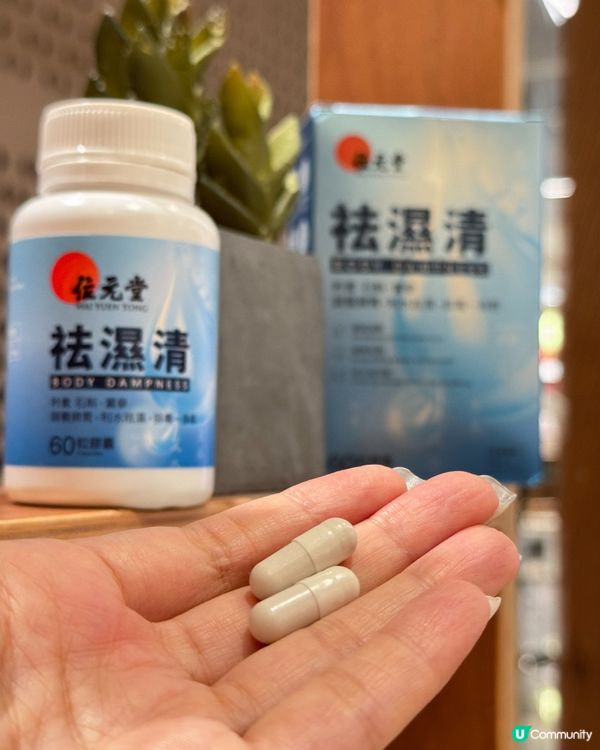 濕氣重？位元堂祛濕清幫到你！😎 優惠嚟啦！