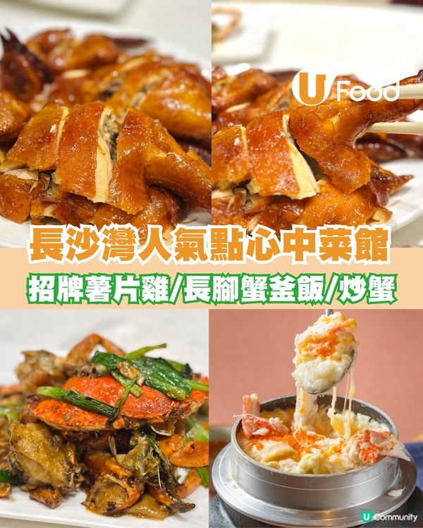 長沙灣人氣街坊中菜館！招牌酥脆薯片雞/芝士長腳蟹釜飯/炒蟹