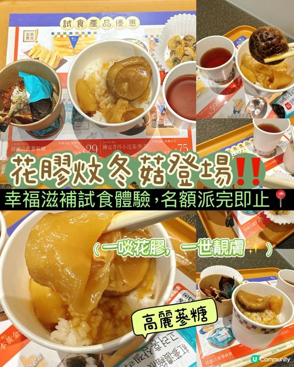 【試食速報】花膠炆冬菇＋高麗蔘糖，港澳同步登場🔥