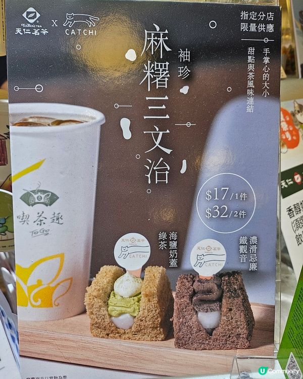 天仁茗茶麻糬三文治！🍵 綠茶控必試！🤤 限量！