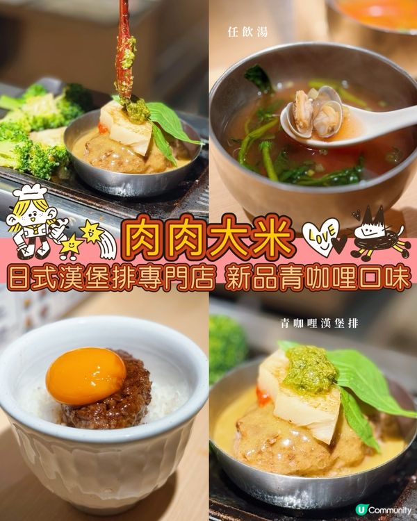 肉肉大米九龍灣新店開張！🤤青咖哩口味漢堡排必試！