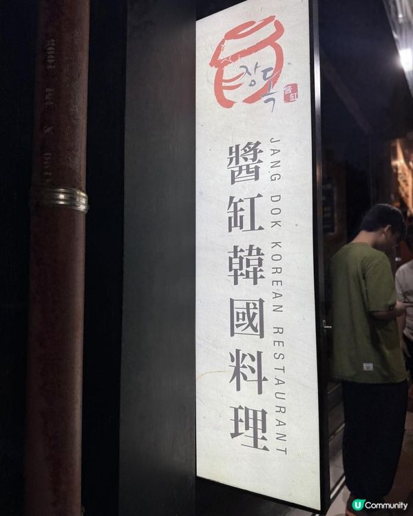 📌 佐敦│醬缸韓國料理│任食醬油蟹大滿足