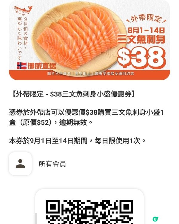 爭鮮會員限定快閃優惠🔥$38超肥美挪威三文魚刺身💜