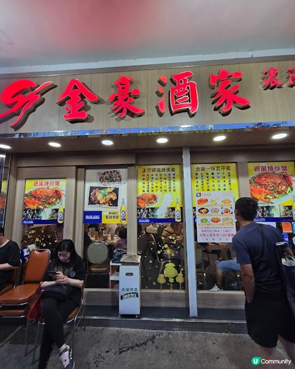 金豪酒家 - 地道嘢