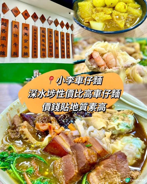 深水埗性價比高車仔麵 價錢貼地質素高