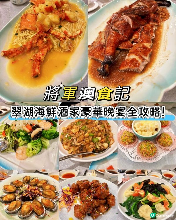 將軍澳隱藏美食：翠湖海鮮酒家真材實料晚餐體驗