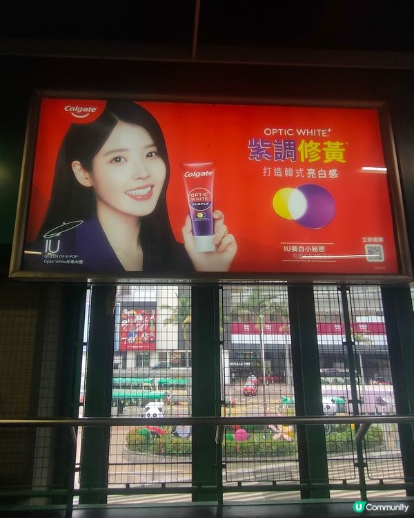 葵芳站打卡攻略！高露潔IU廣告牌📸！追星必去打卡位！🦷