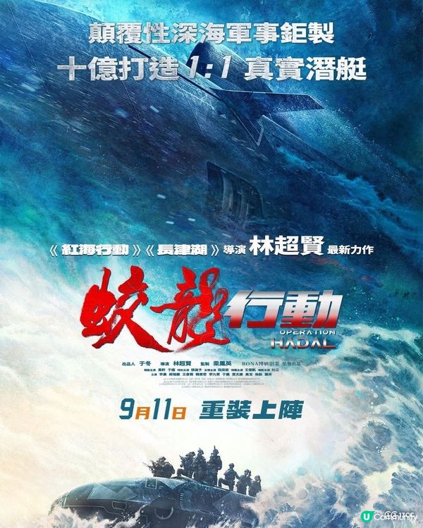 林超賢10億打造中國首部 深海軍事片《蛟龍行動》