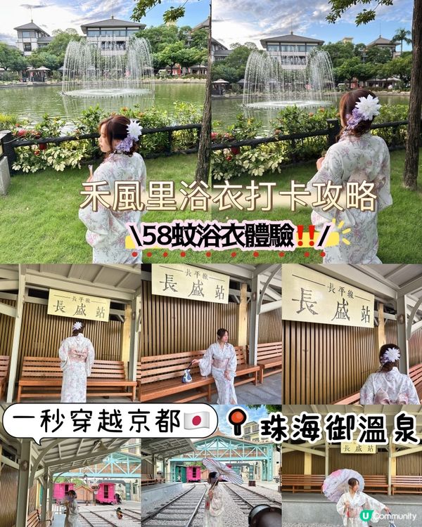 58蚊浴衣體驗＋免費盤頭＋接送｜珠海御溫泉日式風爆紅行程💥