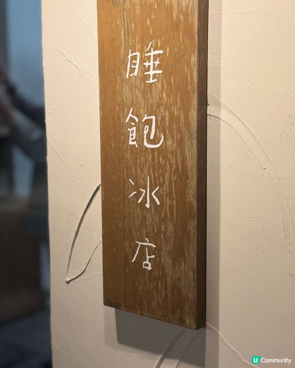 開心果雪糕🤤！睡飽吃吃🍦！