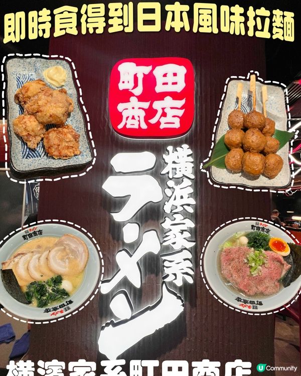🇯🇵唔使去日本都食到橫濱嘅味道拉麵