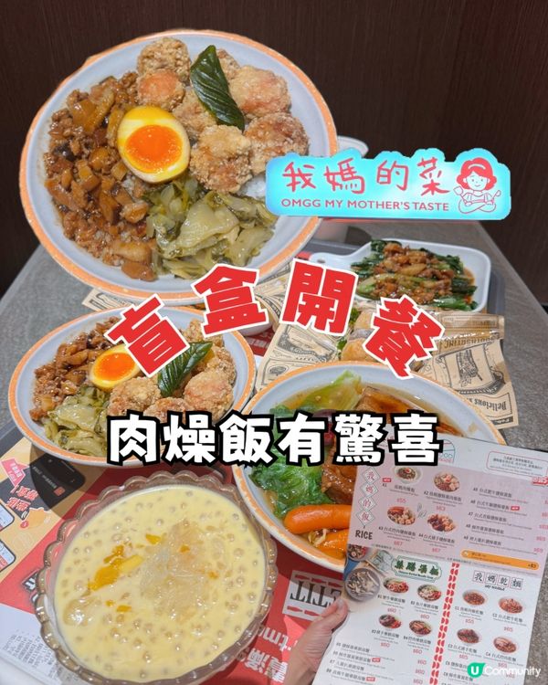 盲盒開餐🥢肉燥飯有驚喜