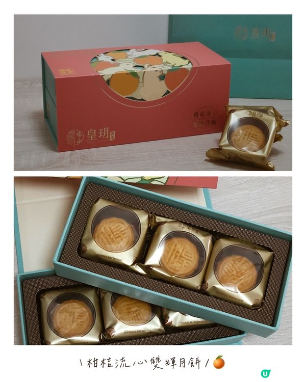 柑桔流心月餅｜皇玥 🥮