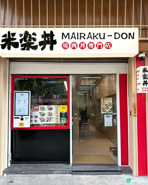 元朗⭐️新開張燒肉丼，牛五花必食！ #元朗美食