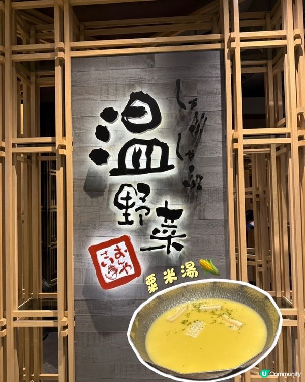 🍲溫野菜之粟米湯🌽湯底