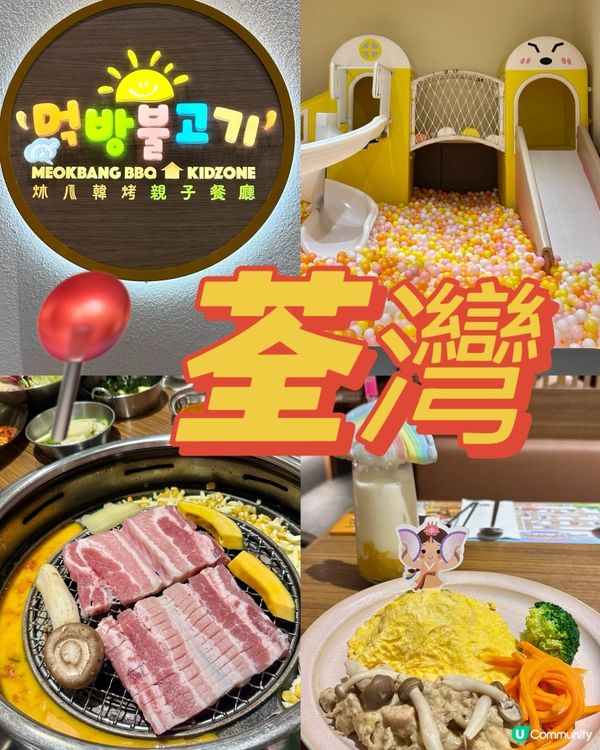 荃灣親子韓烤餐廳 任玩波波池及兒童設施🛝