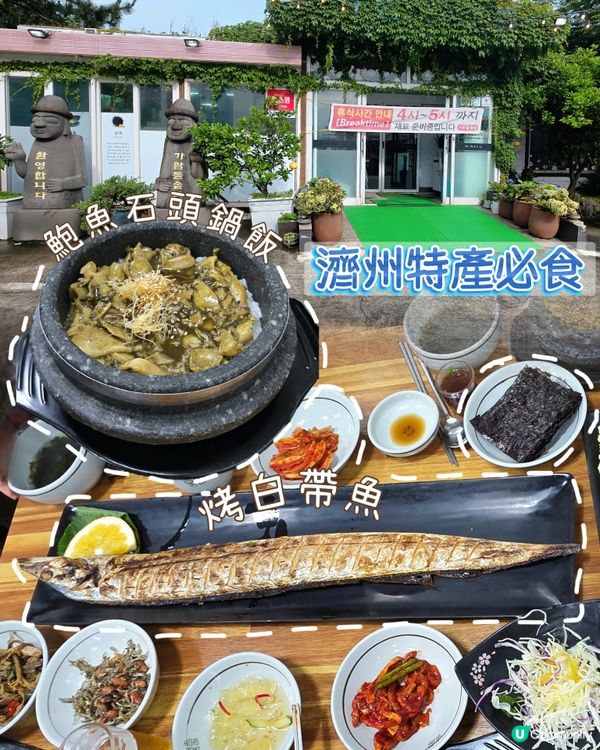 濟州島必食👍烤白帶魚🐟鮑魚石鍋飯🍚