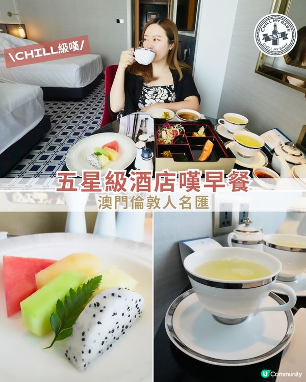 【#澳門美食】倫敦人早餐😋Room service食評