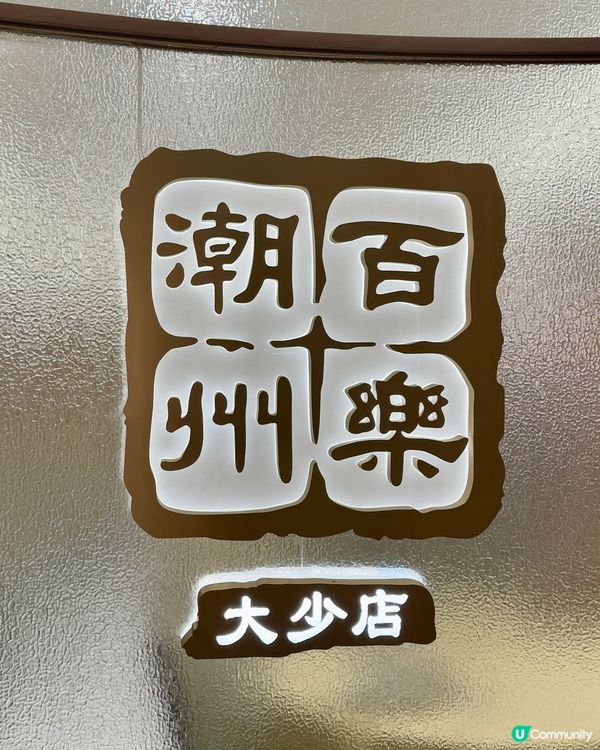 正宗創新潮州菜 必食招牌魚麵🐟🐟