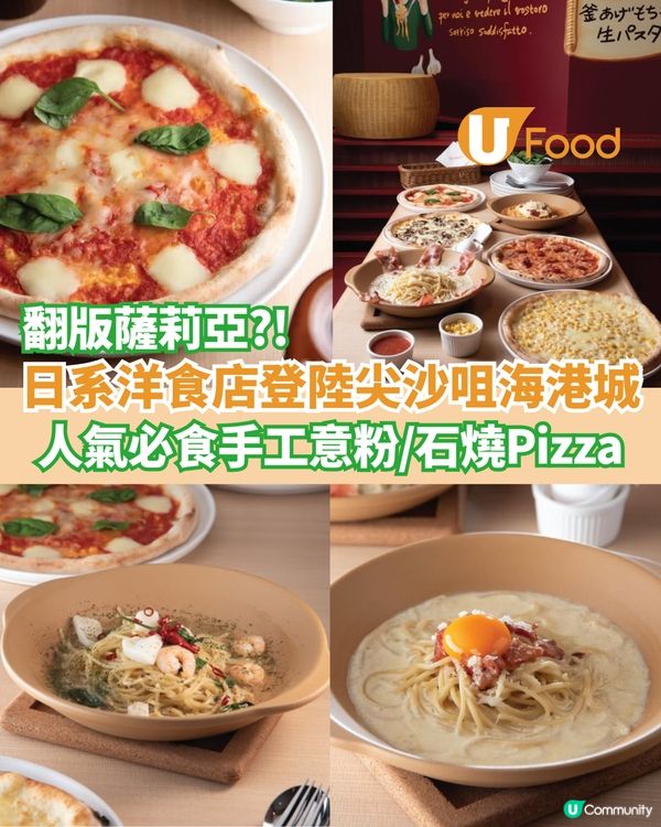 翻版薩莉亞登陸海港城 必食手工意粉/石燒Pizzza