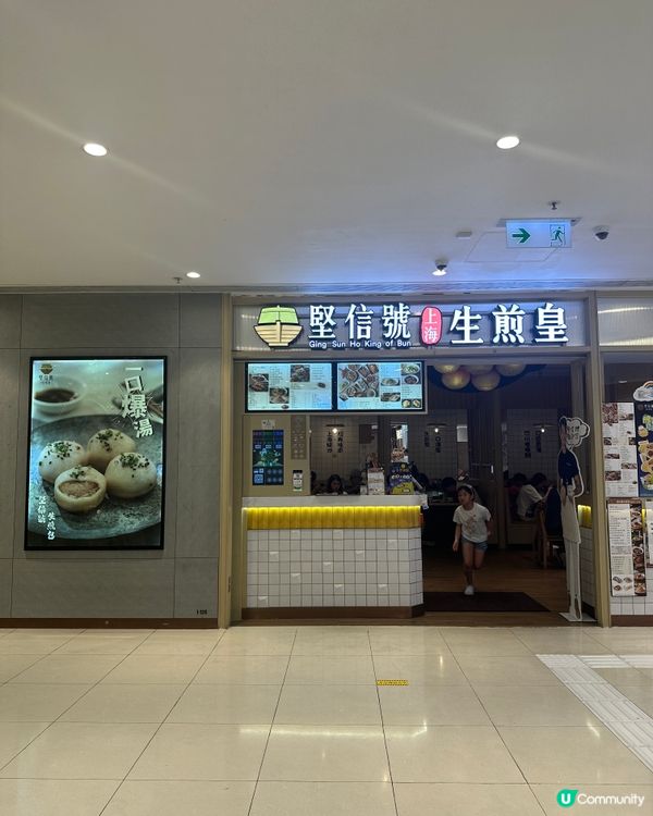 堅信號上海生煎皇🤤爆汁警告⚠️！