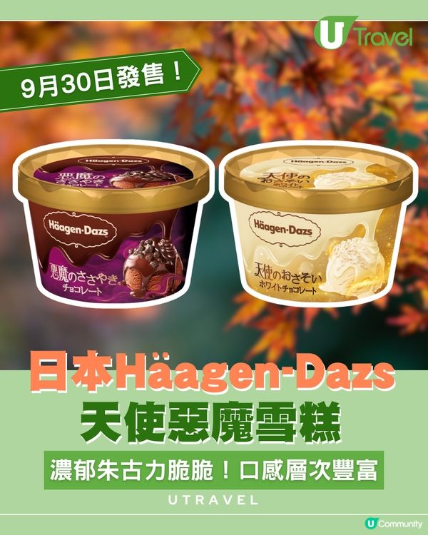 日本Häagen-Dazs天使惡魔雪糕！濃郁朱古力脆脆！口感層次豐富