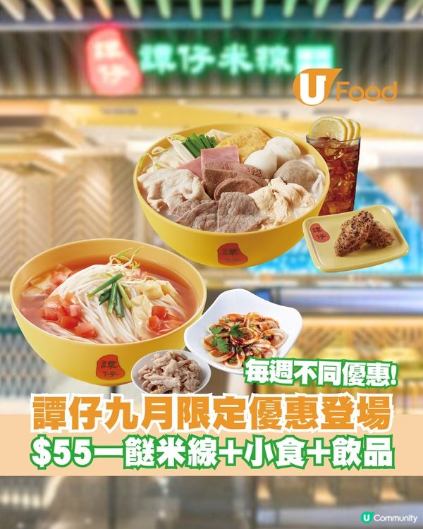 譚仔九月限定三大優惠登場！$55一餸米線+小食+飲品/晚市八折優惠